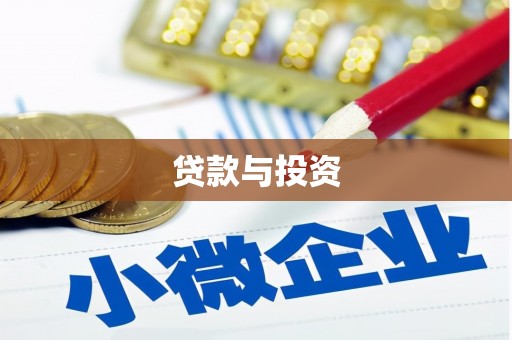 南头贷款与投资