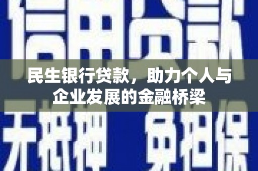 南头民生银行贷款，助力个人与企业发展的金融桥梁