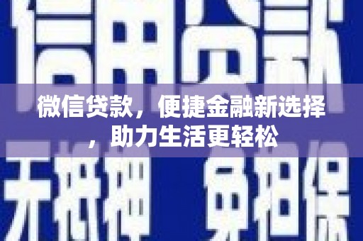 南头微信贷款，便捷金融新选择，助力生活更轻松