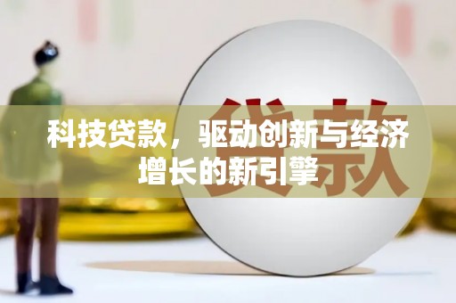 南头科技贷款，驱动创新与经济增长的新引擎