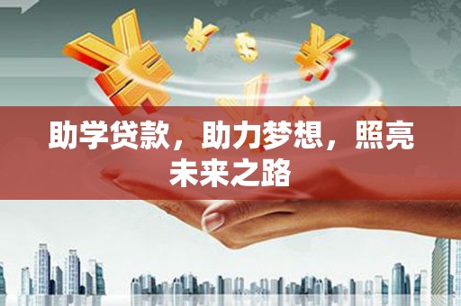 南头助学贷款，助力梦想，照亮未来之路