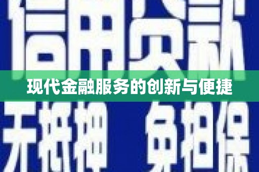 南头现代金融服务的创新与便捷