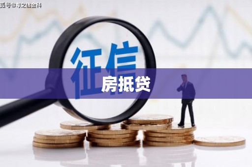 南头房抵贷