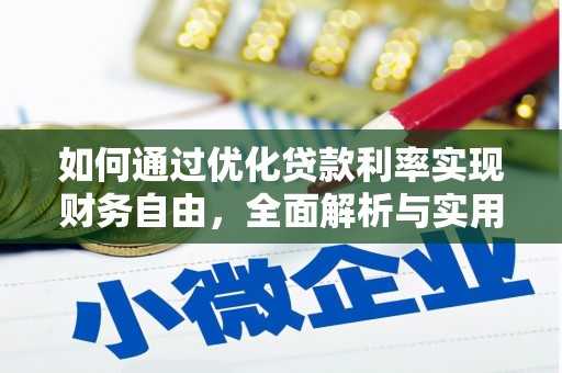 南头如何通过优化贷款利率实现财务自由，全面解析与实用策略