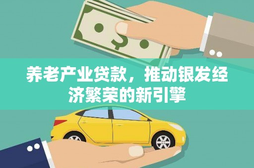 南头养老产业贷款，推动银发经济繁荣的新引擎