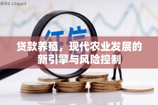 南头贷款养殖，现代农业发展的新引擎与风险控制