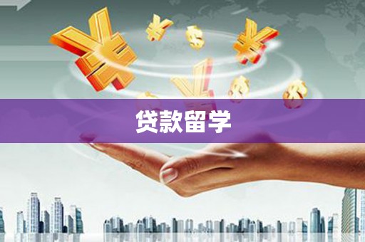 南头贷款留学