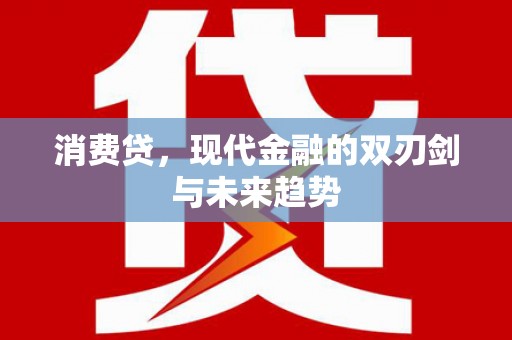 南头消费贷，现代金融的双刃剑与未来趋势