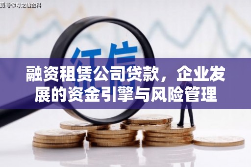 南头融资租赁公司贷款，企业发展的资金引擎与风险管理