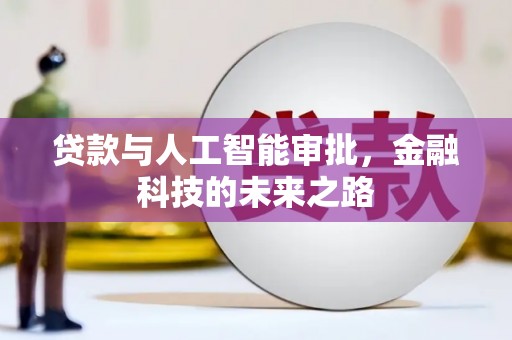 南头贷款与人工智能审批，金融科技的未来之路