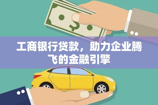南头工商银行贷款，助力企业腾飞的金融引擎