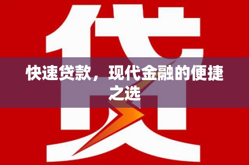 南头快速贷款，现代金融的便捷之选