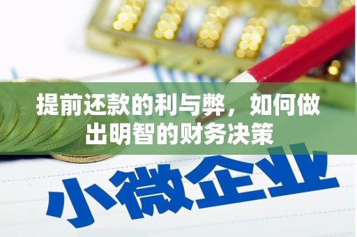 南头提前还款的利与弊，如何做出明智的财务决策