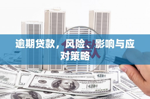 南头逾期贷款，风险、影响与应对策略