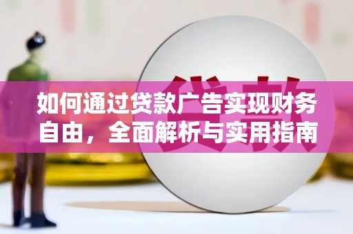 南头如何通过贷款广告实现财务自由，全面解析与实用指南
