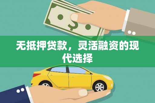 南头无抵押贷款，灵活融资的现代选择