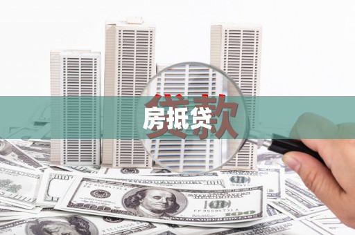 南头房抵贷