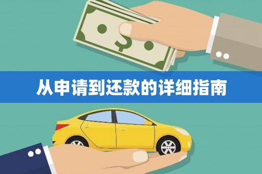 南头从申请到还款的详细指南
