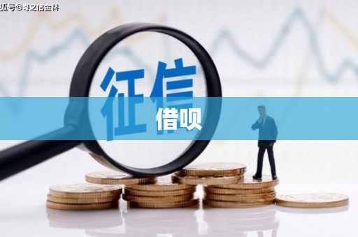 南头借呗