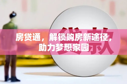 南头房贷通，解锁购房新途径，助力梦想家园