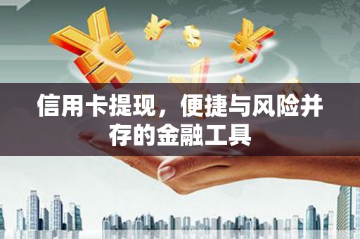 南头信用卡提现，便捷与风险并存的金融工具