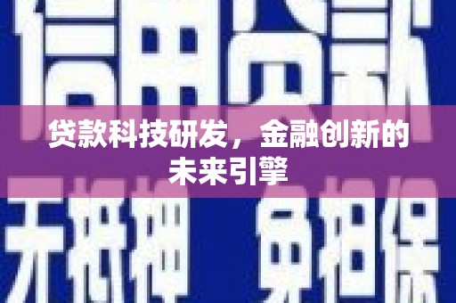 南头贷款科技研发，金融创新的未来引擎
