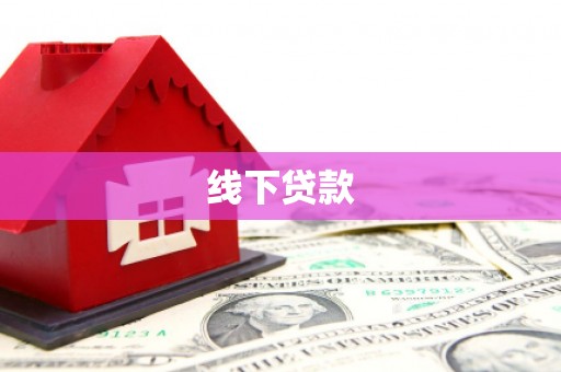 南头线下贷款