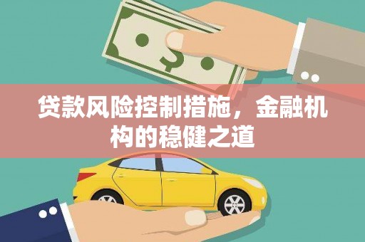 南头贷款风险控制措施，金融机构的稳健之道