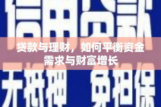 南头贷款与理财，如何平衡资金需求与财富增长