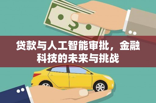 南头贷款与人工智能审批，金融科技的未来与挑战