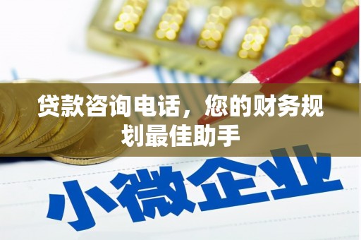 南头贷款咨询电话，您的财务规划最佳助手