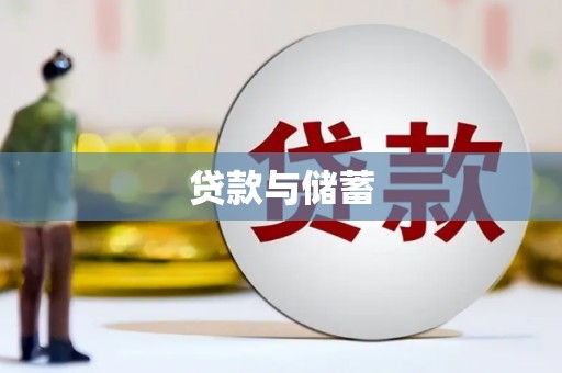 南头贷款与储蓄