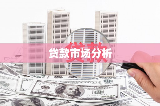 南头贷款市场分析