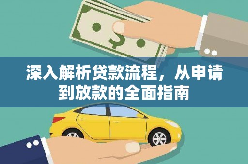 南头深入解析贷款流程，从申请到放款的全面指南