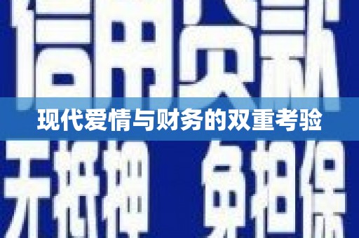 南头现代爱情与财务的双重考验