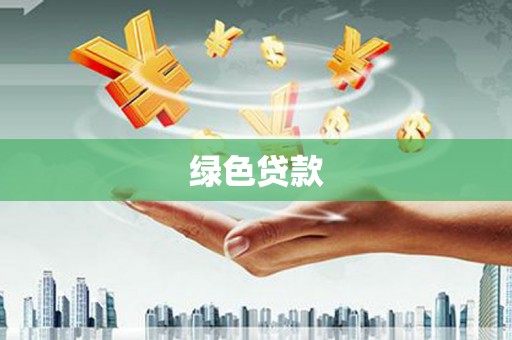 南头绿色贷款