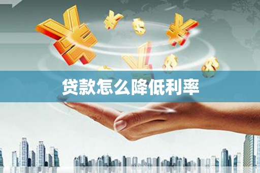 南头贷款怎么降低利率