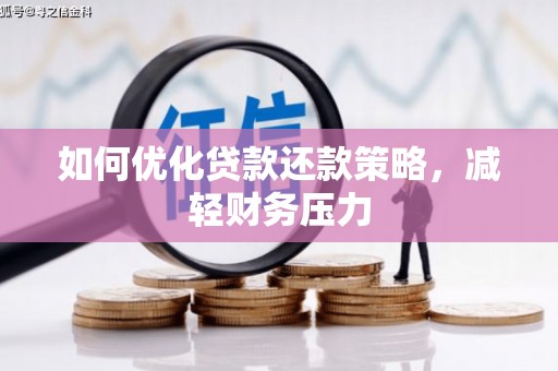 南头如何优化贷款还款策略，减轻财务压力