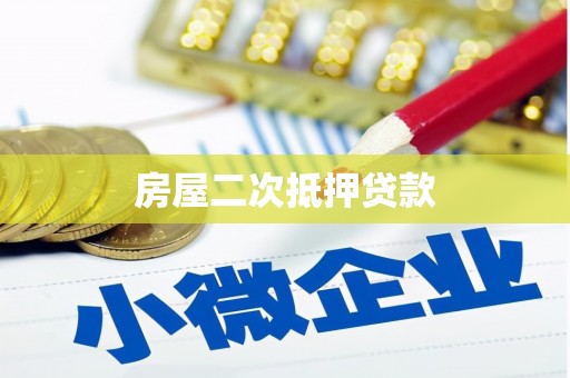 南头房屋二次抵押贷款