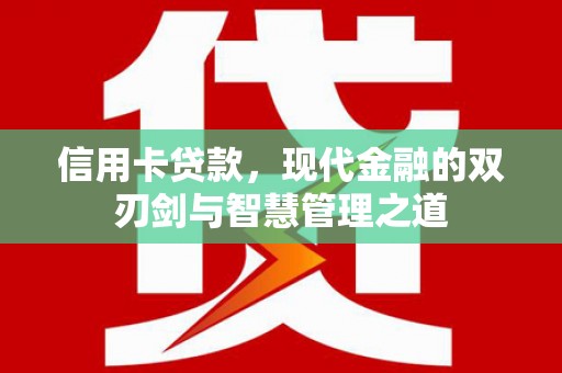 南头信用卡贷款，现代金融的双刃剑与智慧管理之道