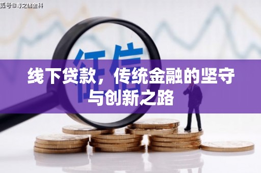 南头线下贷款，传统金融的坚守与创新之路