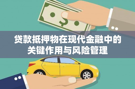 南头贷款抵押物在现代金融中的关键作用与风险管理