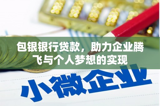 南头包银银行贷款，助力企业腾飞与个人梦想的实现