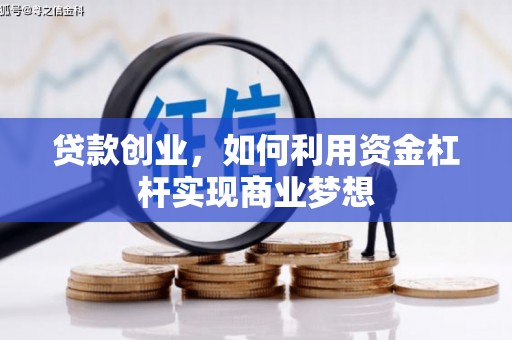 南头贷款创业，如何利用资金杠杆实现商业梦想