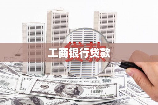 南头工商银行贷款