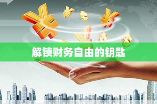 南头解锁财务自由的钥匙