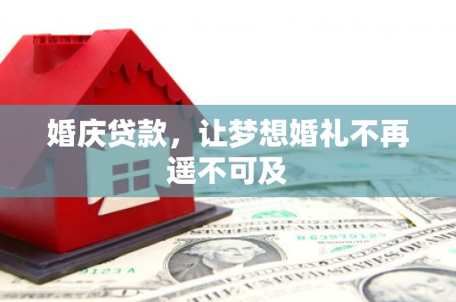 南头婚庆贷款，让梦想婚礼不再遥不可及