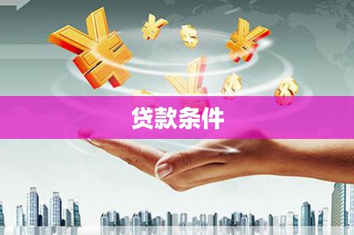 南头贷款条件