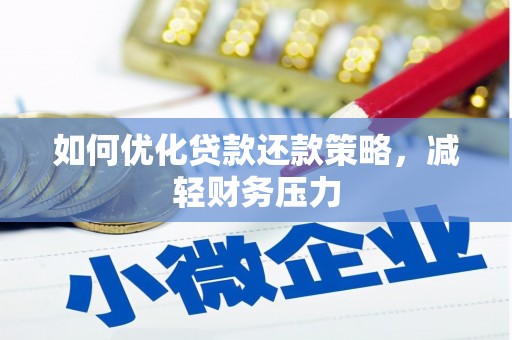 南头如何优化贷款还款策略，减轻财务压力