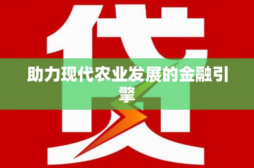 南头助力现代农业发展的金融引擎